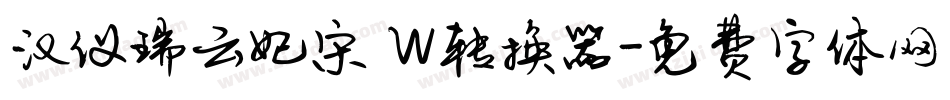 汉仪瑞云妃宋 W转换器字体转换